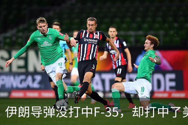 伊朗导弹没打中F-35，却打中了美军最大的命门：没钱了！